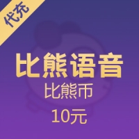 比熊语音充值