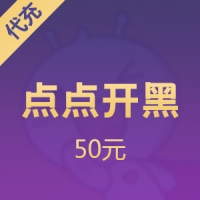 点点开黑