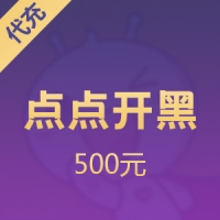点点开黑