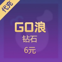 GO浪充值