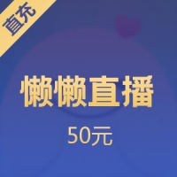 懒懒直播