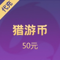 猎游币充值