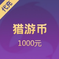 猎游币充值