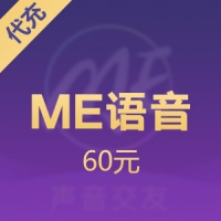 ME语音