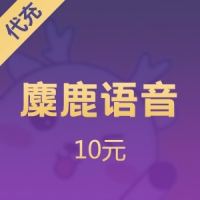麋鹿语音钻石