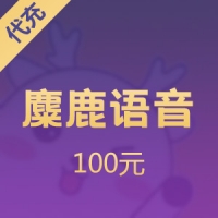 麋鹿语音钻石