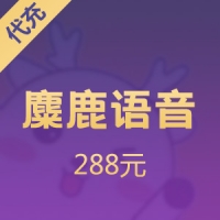 麋鹿语音钻石