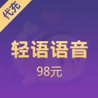 轻语语音