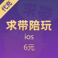 求带陪玩