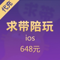 求带陪玩