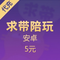 求带陪玩