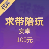 求带陪玩