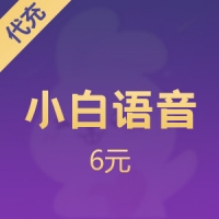 小白语音