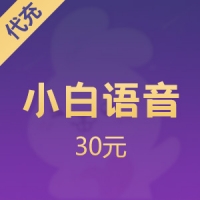 小白语音