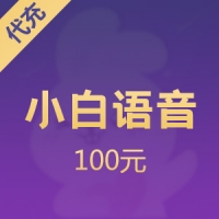 小白语音