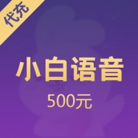 小白语音