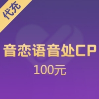 音恋语音处CP