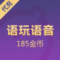 语玩语音