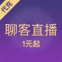 聊客直播充值