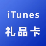 iTunes礼品卡购买