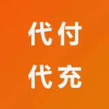 代付代充