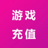 游戏充值