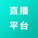 直播平台充值