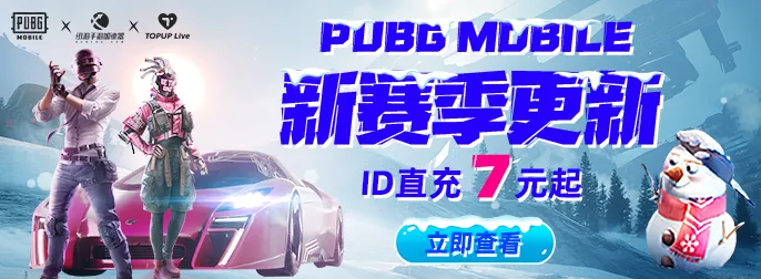 PUBG MOBILE官方充值活动