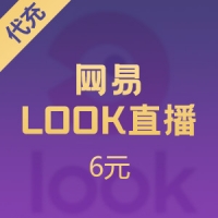 LOOK直播音符充值