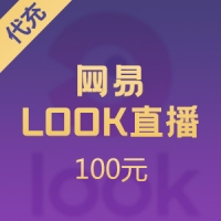 LOOK直播音符充值