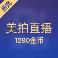 美拍金币充值