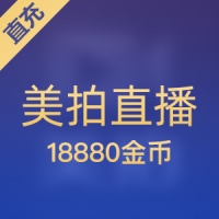 美拍金币充值