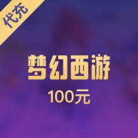 梦幻西游代充