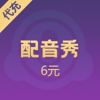配音秀钻石充值