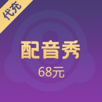 配音秀钻石充值