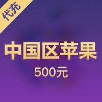 苹果充值商品