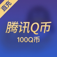 Q币代充