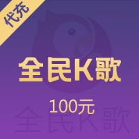 全民k歌K币充值