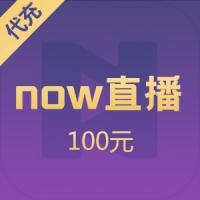 腾讯NOW直播充值