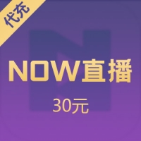 腾讯NOW直播充值