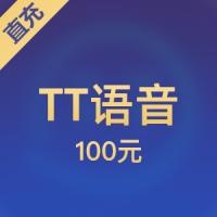 TT语音充值