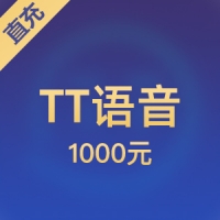 TT语音充值