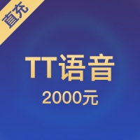 TT语音充值
