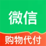 微信代付