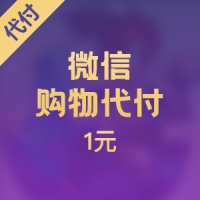 微信代付商品
