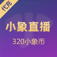 小象直播充值