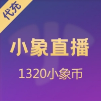 小象直播充值