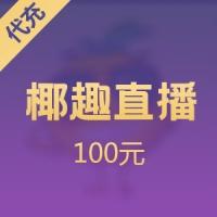 椰币充值
