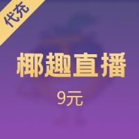 椰币充值