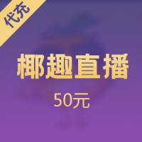 椰币充值